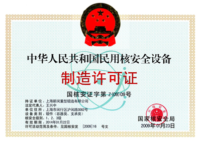 喜获《中华人民共和国民用核安全机械设备制造许可证》